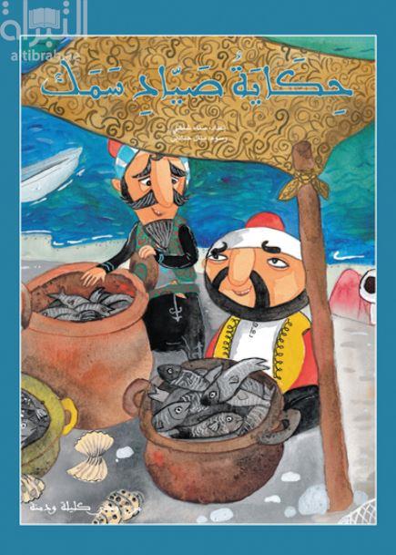 حكاية صياد سمك