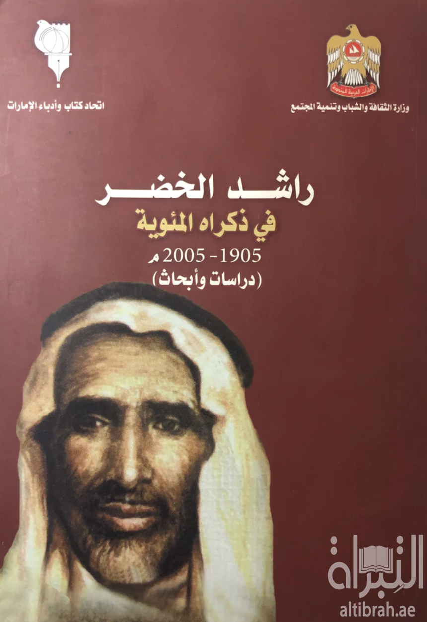 راشد الخضر في ذكراه المئوية 1905 - 2005 م : دراسات وأبحاث