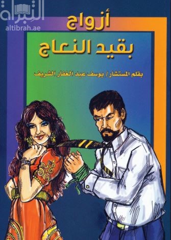 أزواج بقيد النعاج