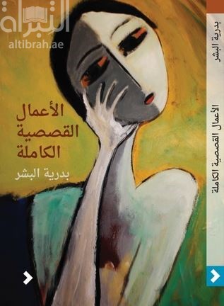 الأعمال القصصية الكاملة