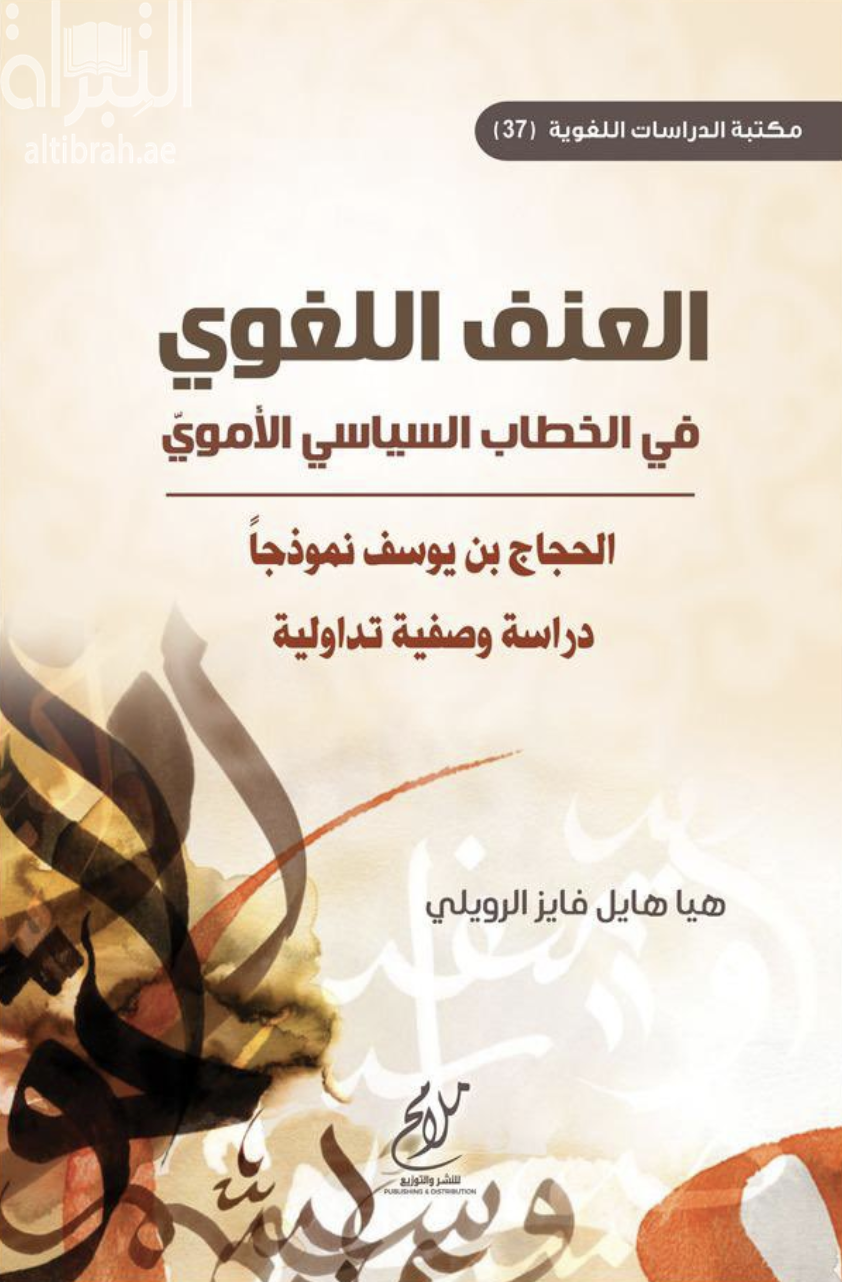 العنف اللغوي في الخطاب السياسي الأموي : الحجاج بن يوسف نموذجاً : دراسة وصفية تداولية