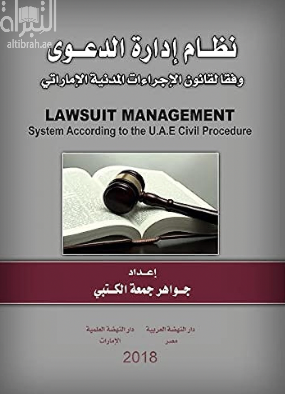 نظام إدارة الدعوى وفقا لقانون الإجراءات المدنية الإماراتي