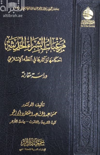 مرغبات الشراء الحديثة : أحكامها وآثارها في الفقه الإسلامي : دراسة مقارنة