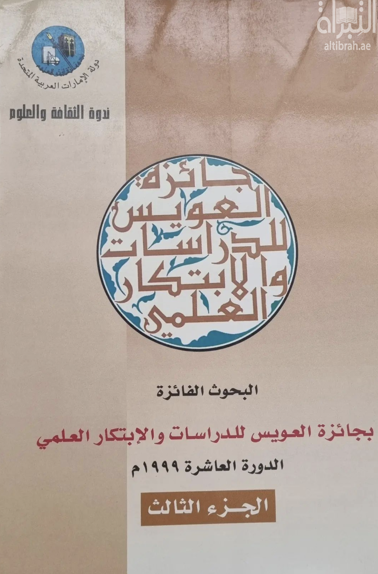 البحوث الفائزة بجائزة العويس للدراسات والإبتكار العلمي - الدورة العاشرة 1999 م