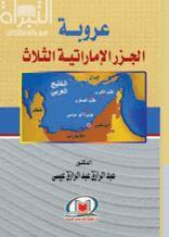 عروبة الجزر الإماراتية الثلاث