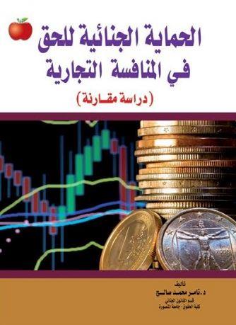 الحماية الجنائية للحق في المنافسة التجارية