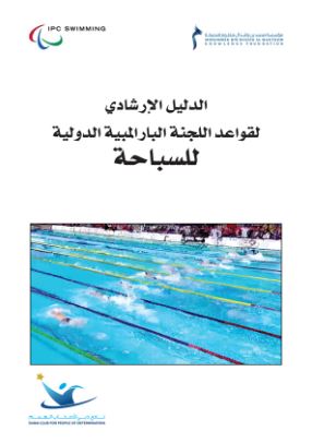 الدليل الإرشادي لقواعد اللجنة الباراليمبية الدولية للسباحة