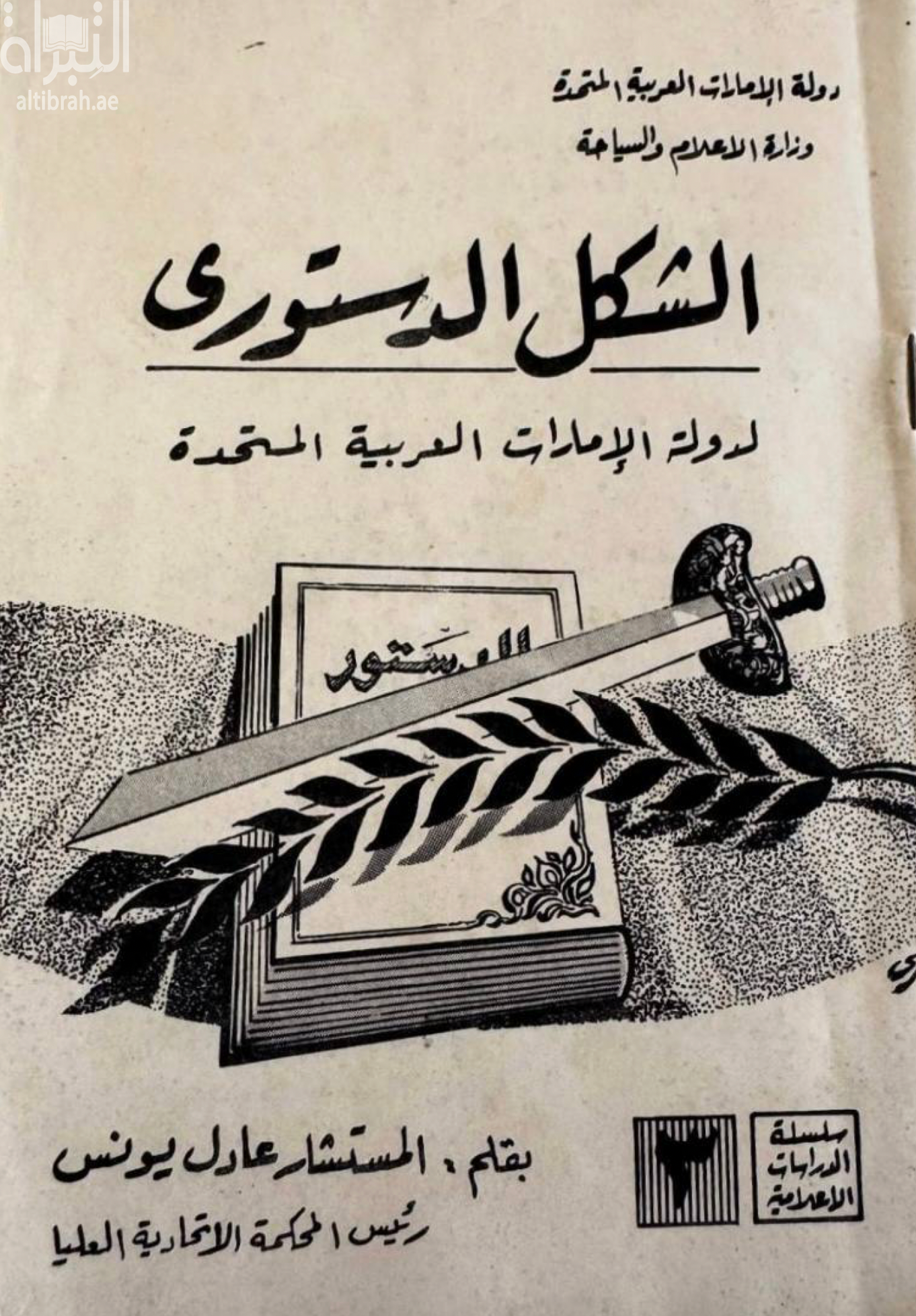 الشكل الدستوري لدولة الإمارات العربية المتحدة