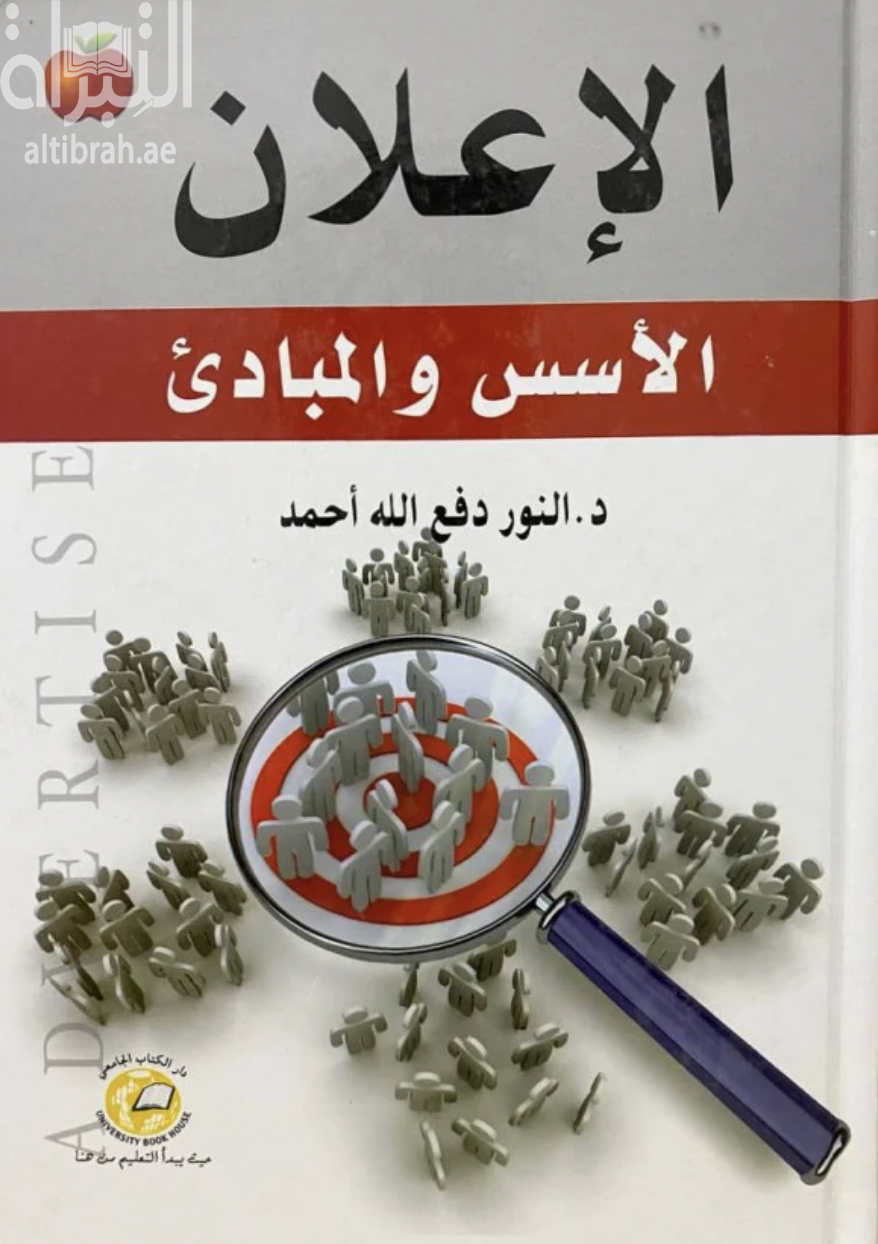 الإعلان : الأسس والمبادئ