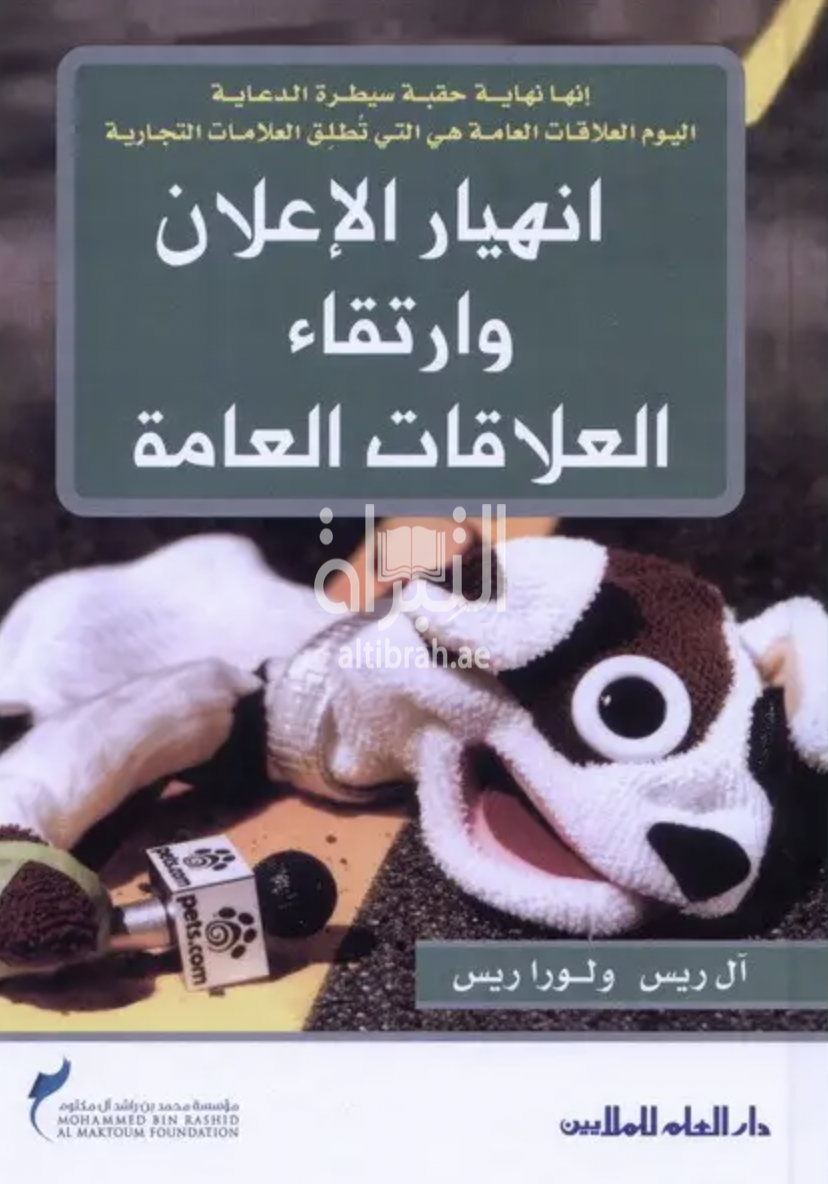 إنهيار الإعلان وإرتقاء العلاقات العامة