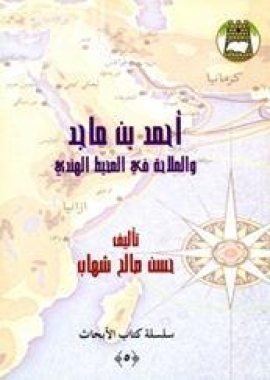 أحمد بن ماجد والملاحة في المحيط الهندي