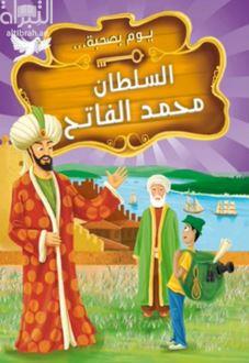 السلطان محمد الفاتح
