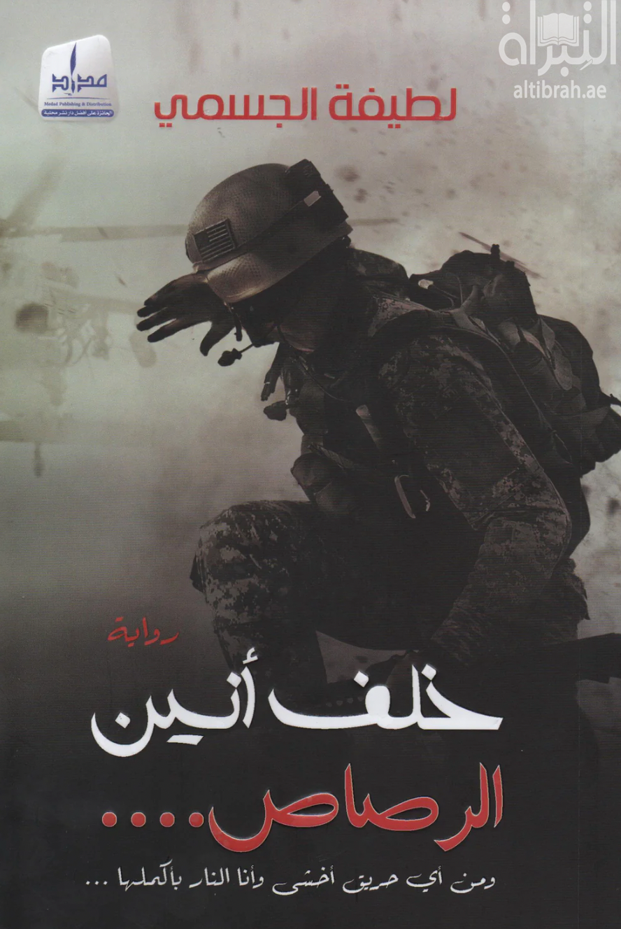 خلف أنين الرصاص