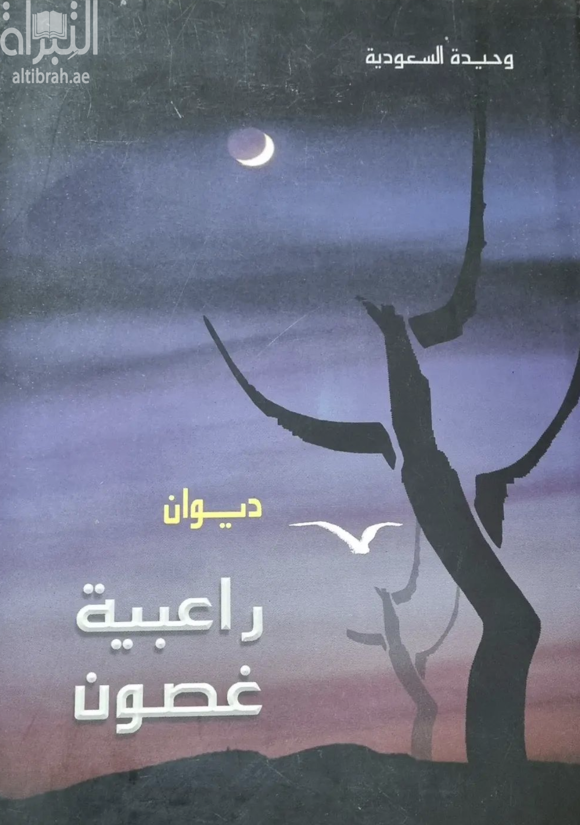 راعبية غصون