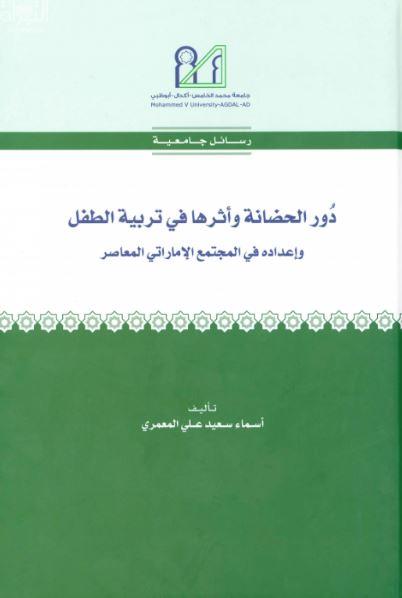 دور الحضانة في دولة الإمارات وأثرها في تربية الطفل : وإعداده في المجتمع الإماراتي المعاصر