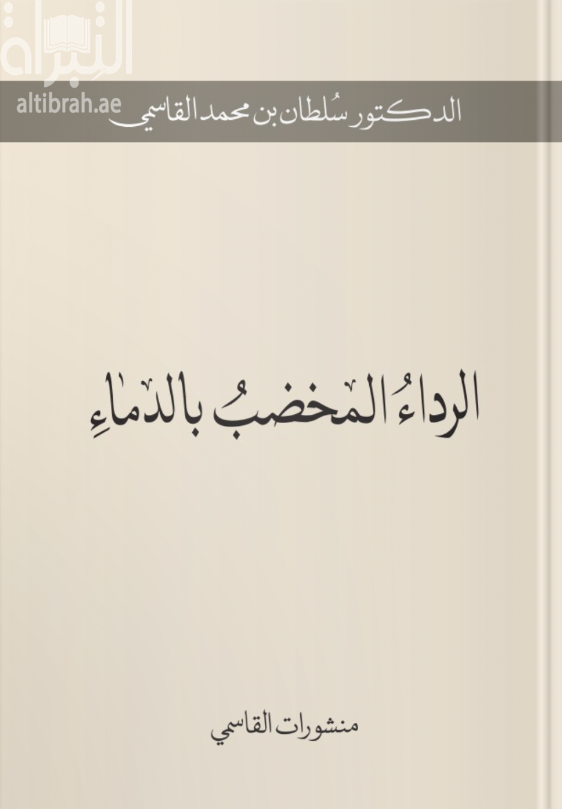 الرداء المخضب بالدماء