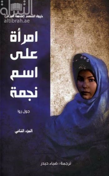 ملحمة الجزائر‏ : ‏(خيول الشمس) - ‏الجزء 2 - ‏امرأة على اسم نجمة Une Femme au nom d’étoile