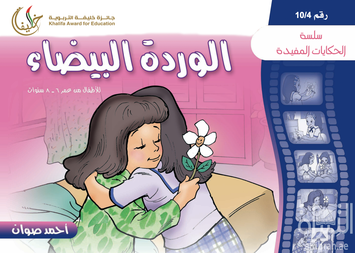 الوردة البيضاء