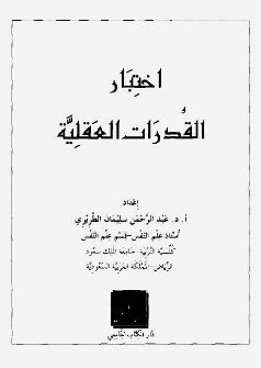 اختبار القدرات العقلية
