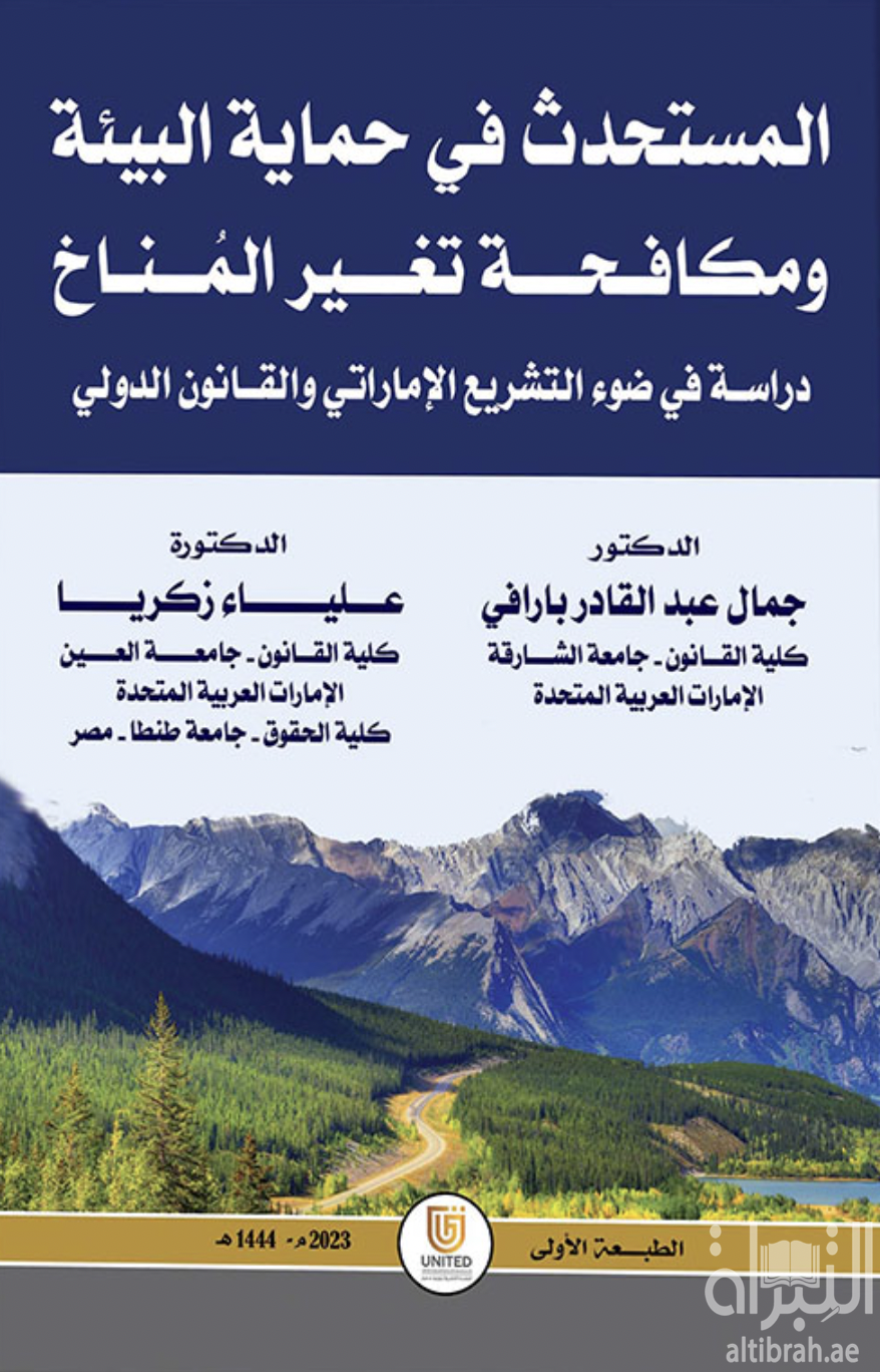 المستحدث في حماية البيئة ومكافحة تغير المناخ : دراسة في ضوء التشريع الإماراتي والقانون الدولي