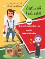 قد يكون الشر خيرا