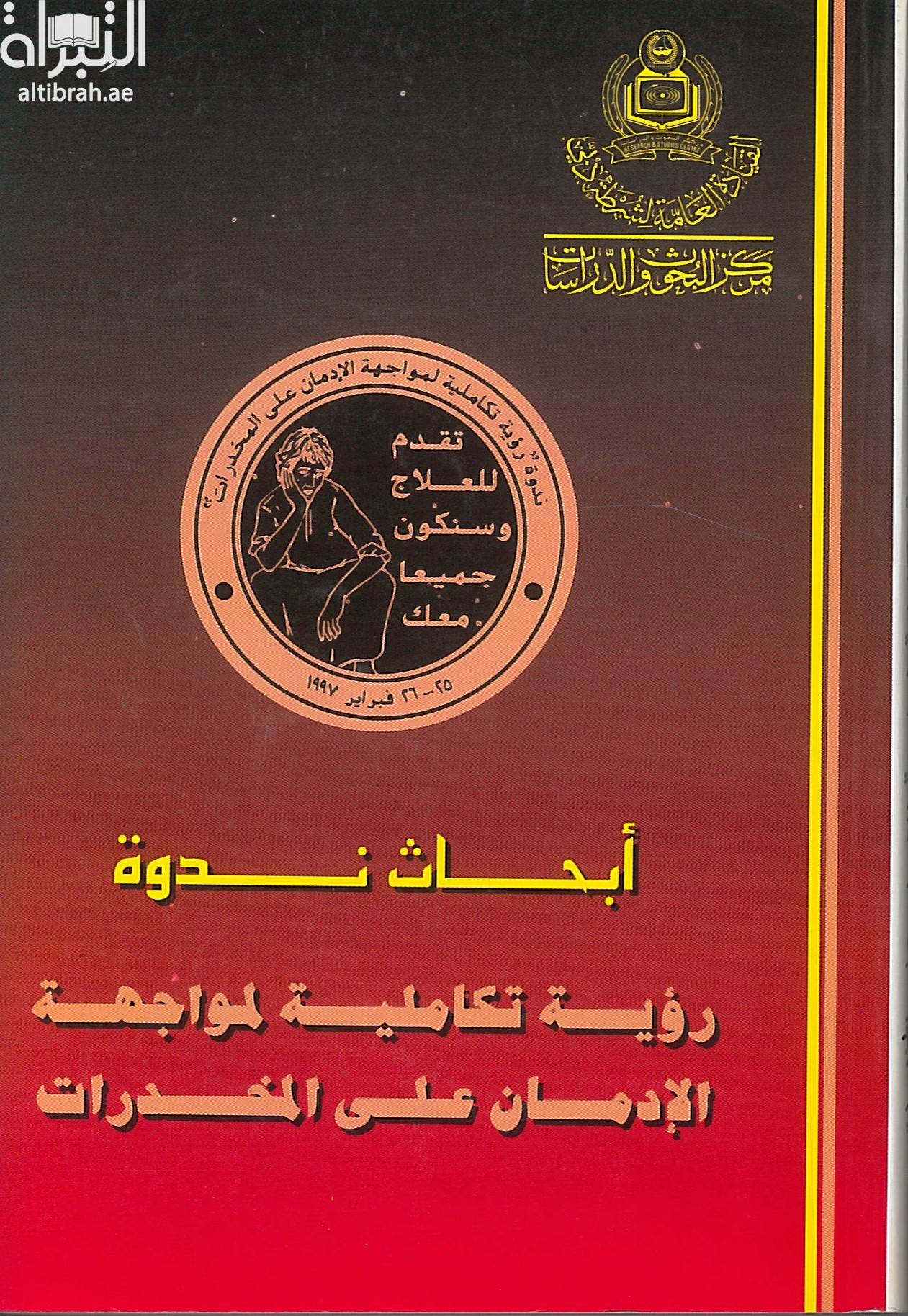أبحاث ندوة رؤية تكاملية لمواجهة الإدمان على المخدرات