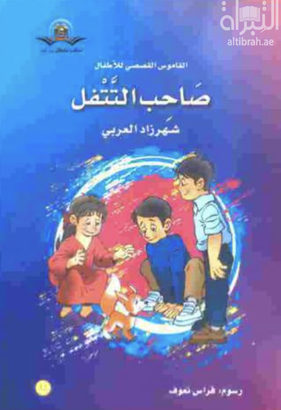 صاحب التتفل