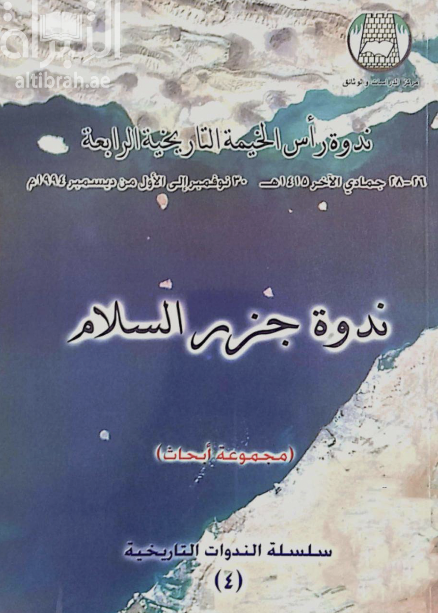 جزر السلام ( ندوة )