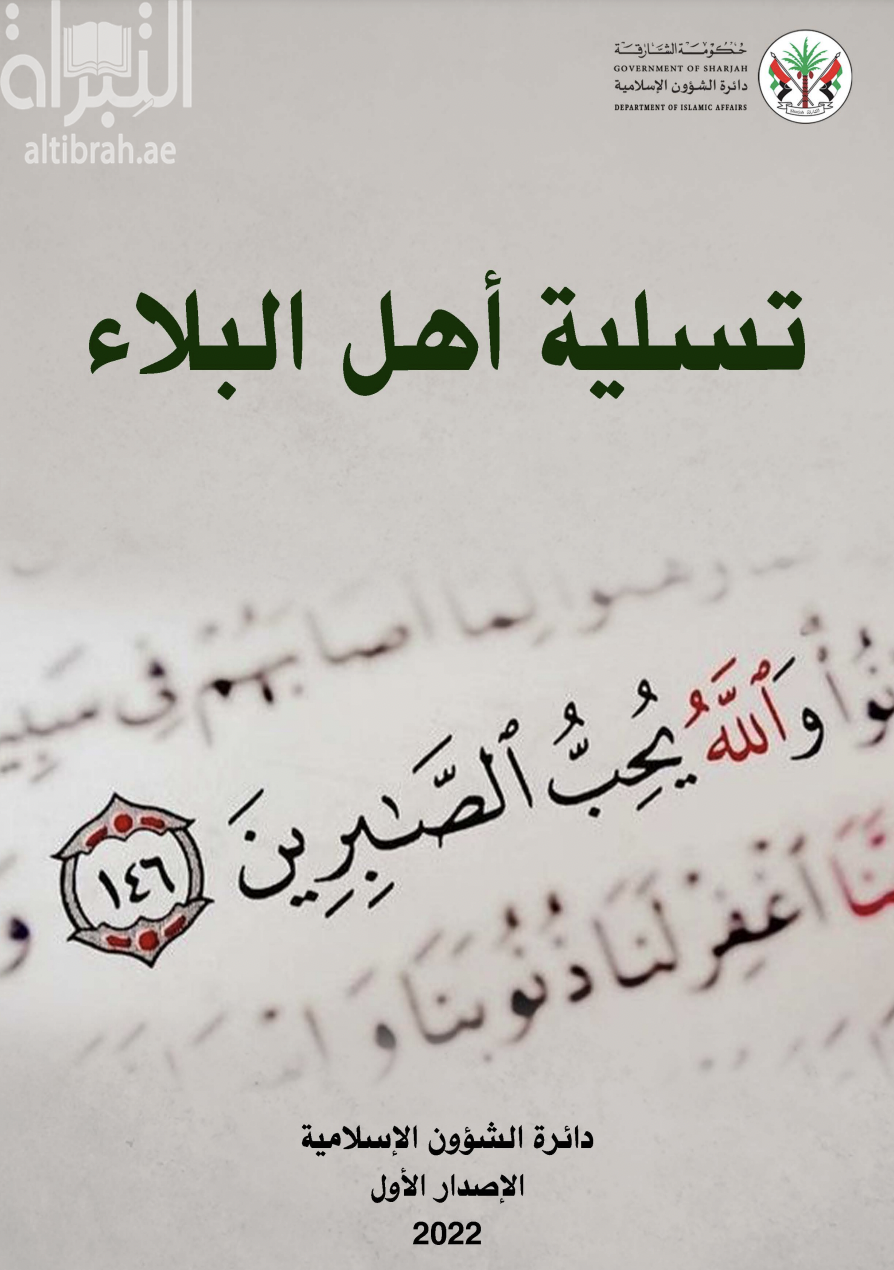 تسلية أهل البلاء