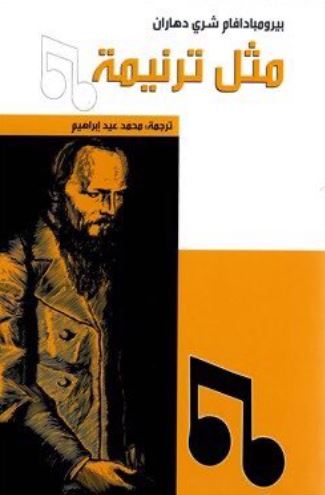 مثل ترنيمة : رواية Oru sankirttanam pole