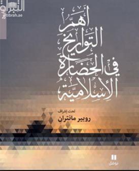 أهم التواريخ في الحضارة الإسلامية