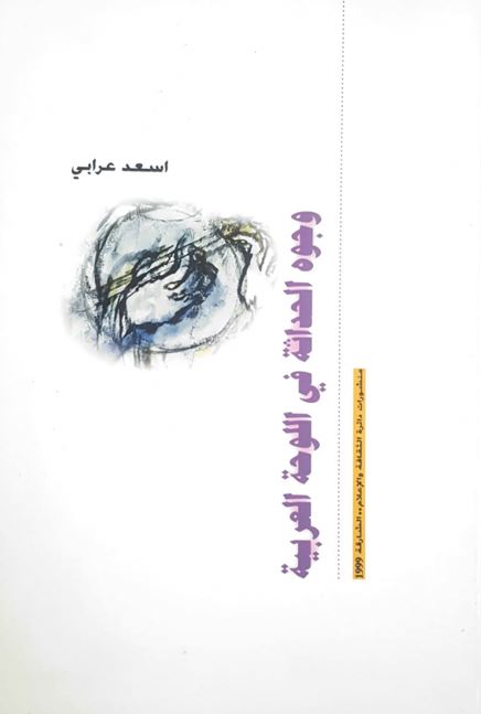 وجوه الحداثة في اللوحة العربية