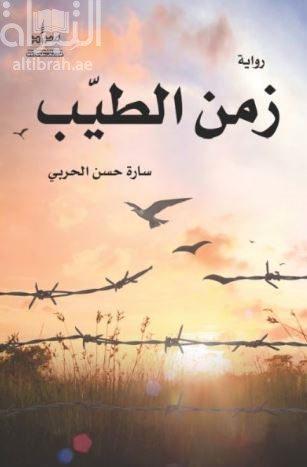 زمن الطيب : رواية