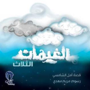 الغيمات الثلاث