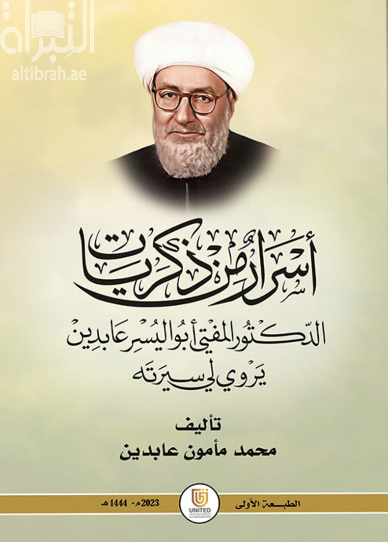 أسرار من ذكريات الدكتور المفتي أبو اليسر عابدين يروي لي سيرته