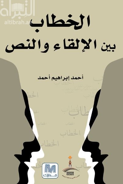 الخطاب بين الإلقاء والنص