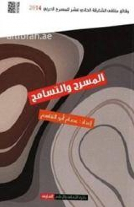 المسرح والتسامح : وقائع ملتقى الشارقة الحادي عشر للمسرح العربي 2014