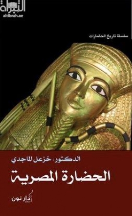 الحضارة المصرية