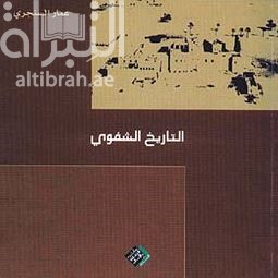 التاريخ الشفوي