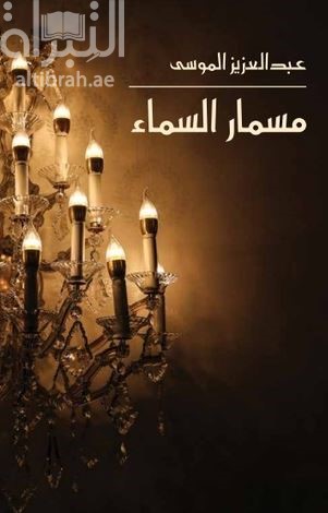 مسمار السماء