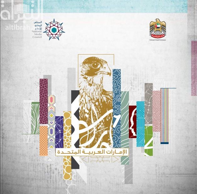 الإمارات العربية المتحدة 2018 : الكتاب السنوي