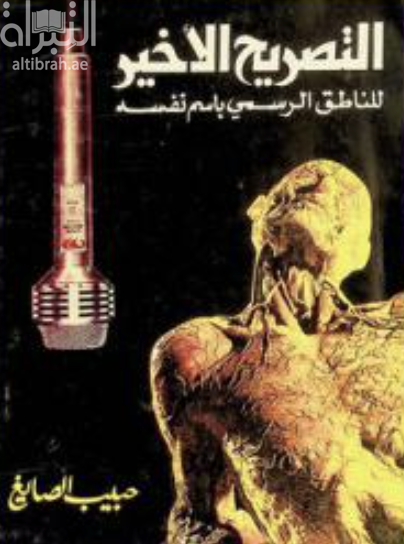 التصريح الأخير للناطق باسم نفسه