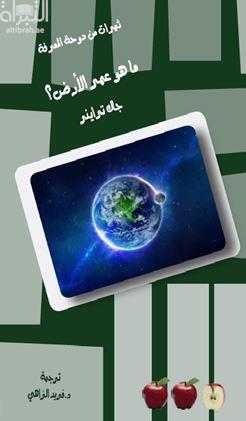 ما هو عمر الأرض ؟