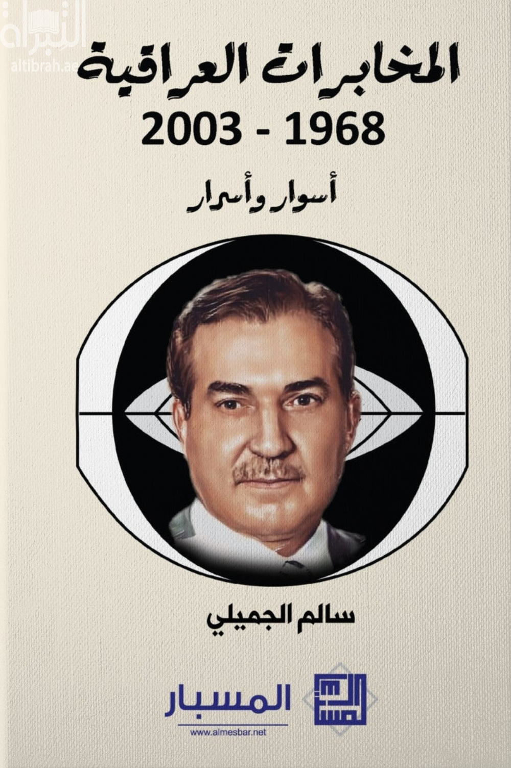 المخابرات العراقية 1968 - 2003 : أسوار وأسرار