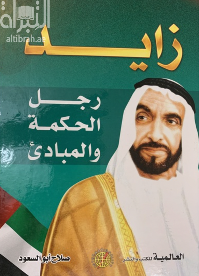 زايد رجل الحكمة والمبادئ