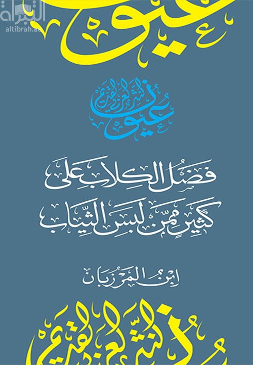 فضل الكلاب على كثير ممن لبس الثياب