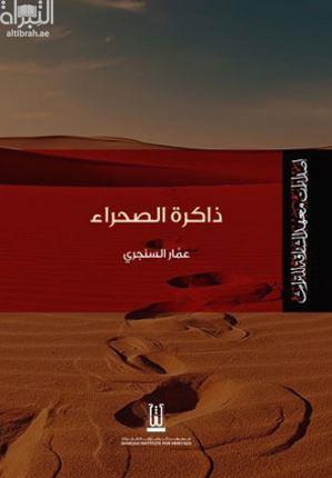 ذاكرة الصحراء