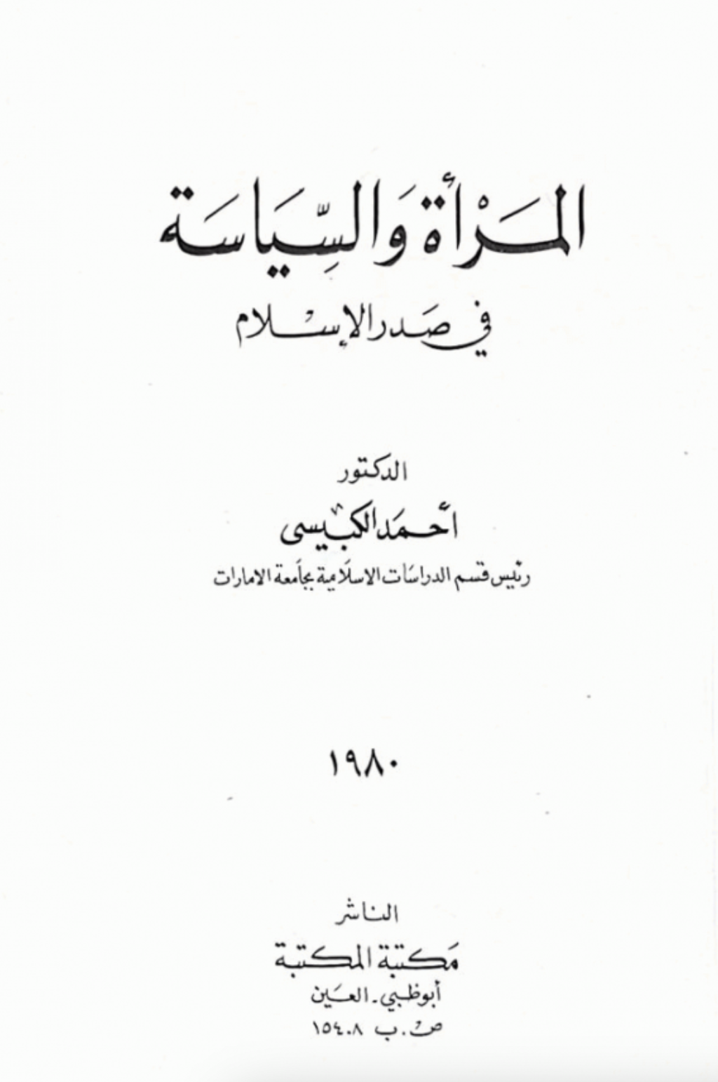المرأة والسياسة في صدر الإسلام