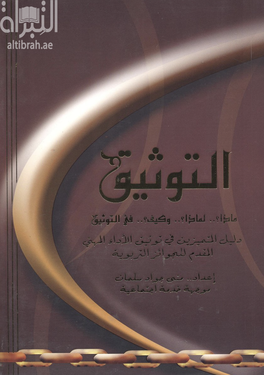 التوثيق : دليل المتميزين في توثيق الاداء المهني المقدم للجوائز التربوية