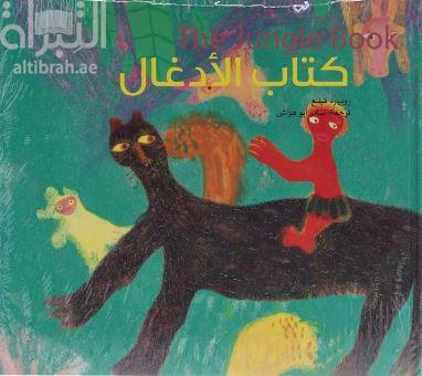 كتاب الأدغال The Jungle Book
